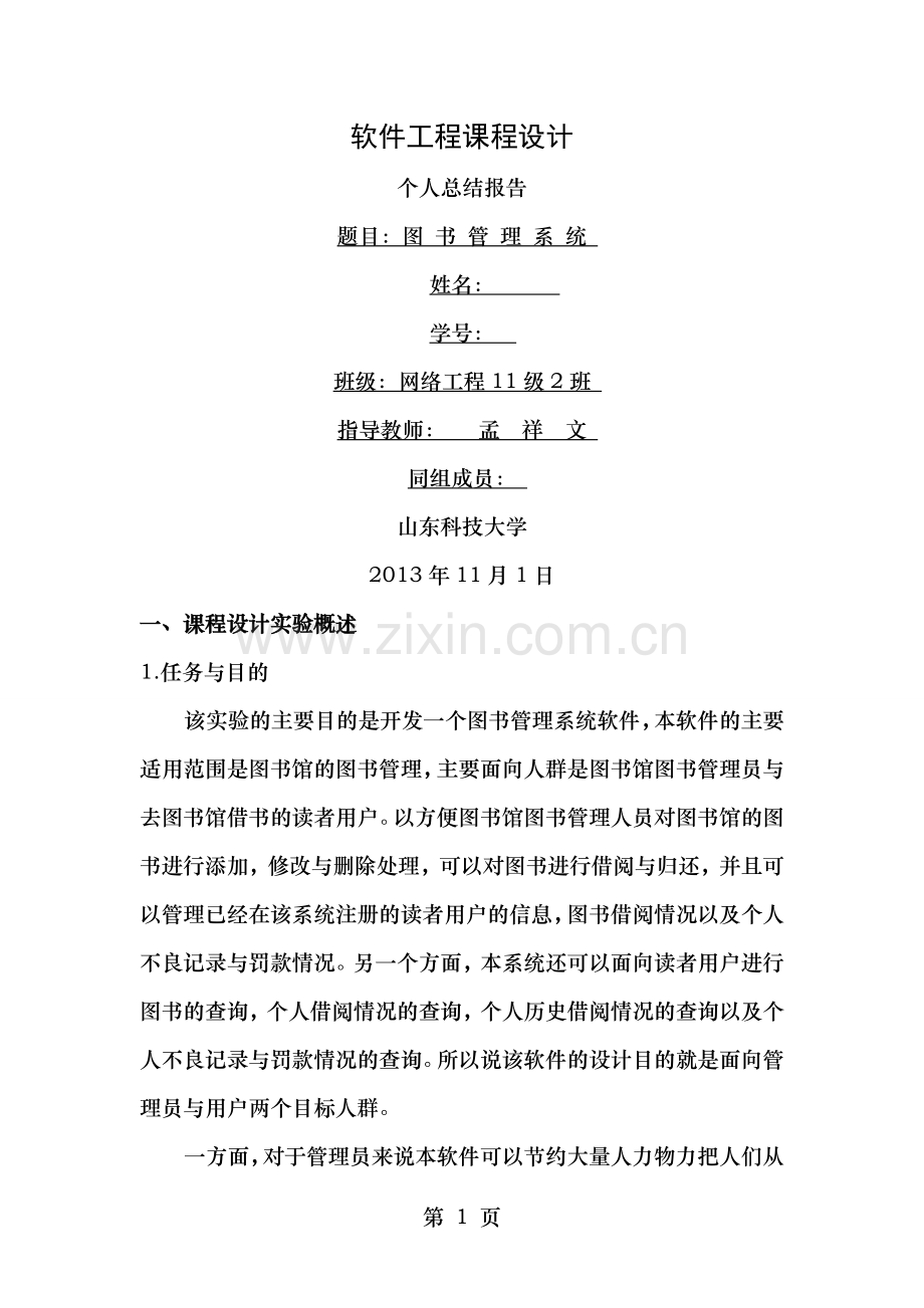 软件工程图书管理系统个人设计报告.doc_第1页