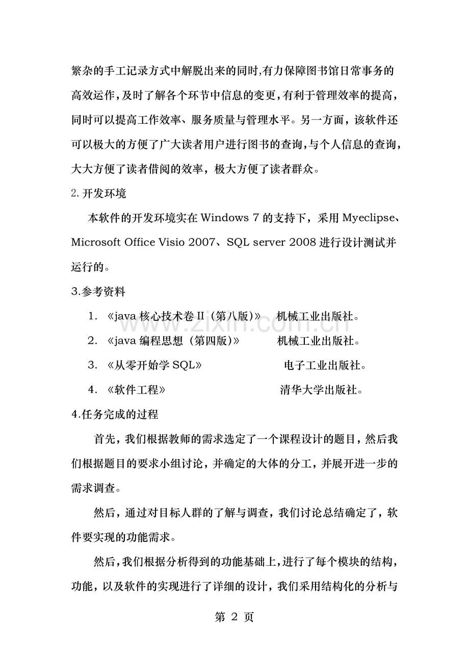 软件工程图书管理系统个人设计报告.doc_第2页