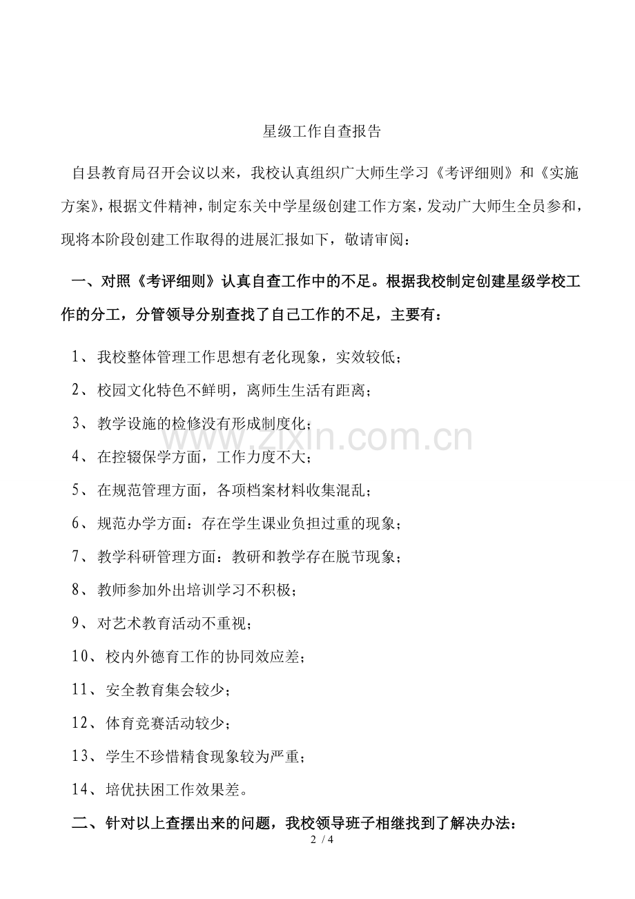 星级工作自查报告.doc_第2页