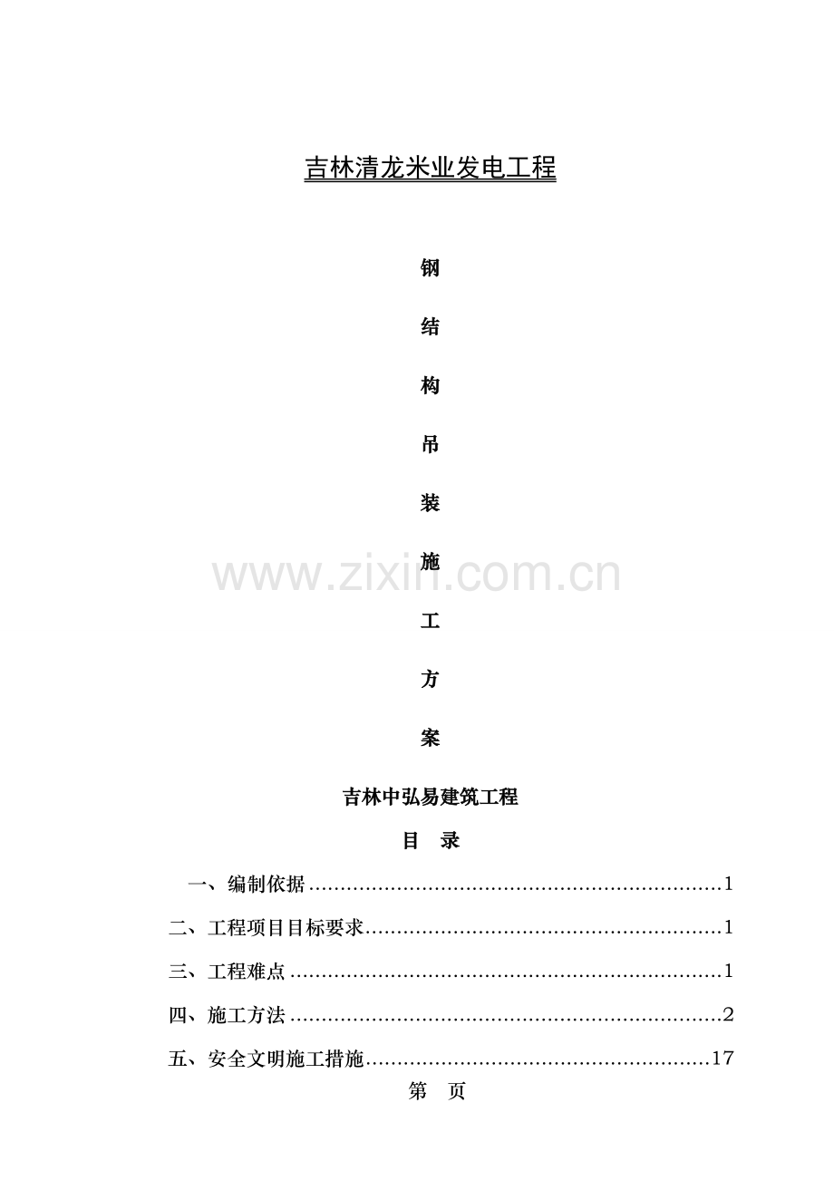 钢结构部分施工吊装方案.doc_第1页