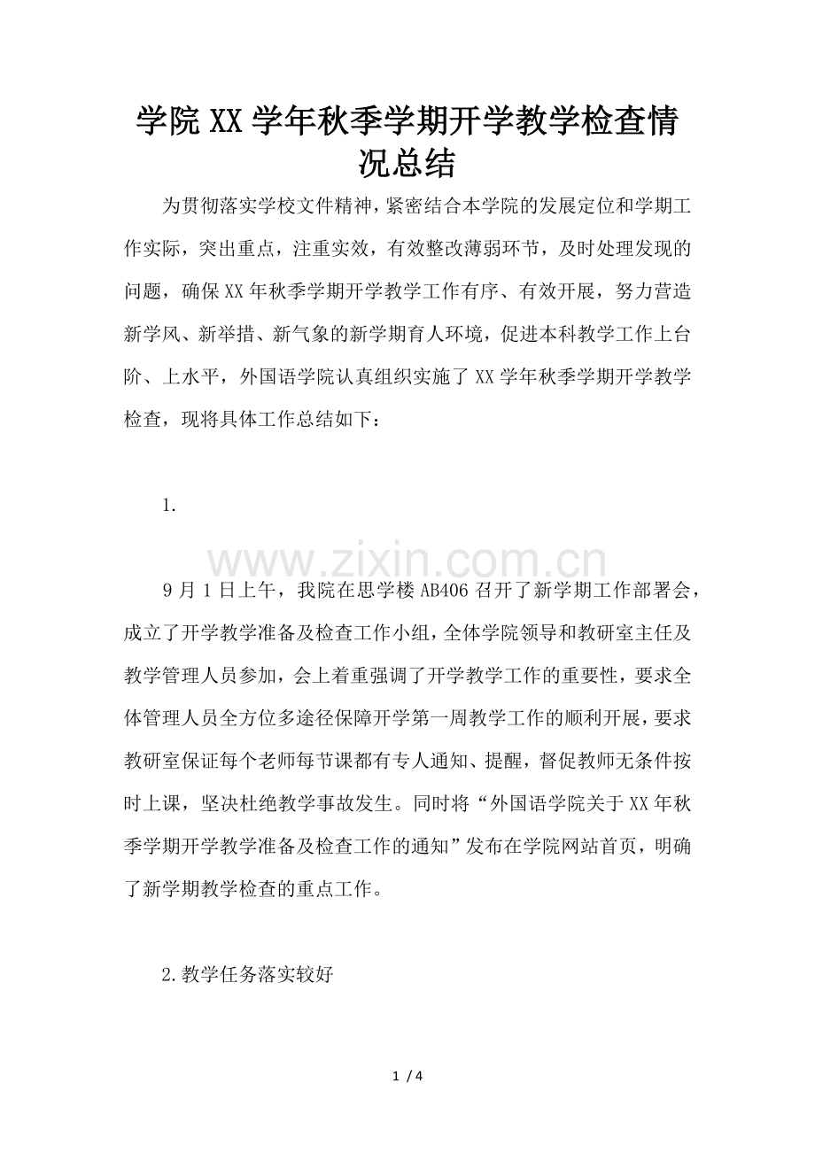 学院XX学年秋季学期开学教学检查情况总结.docx_第1页
