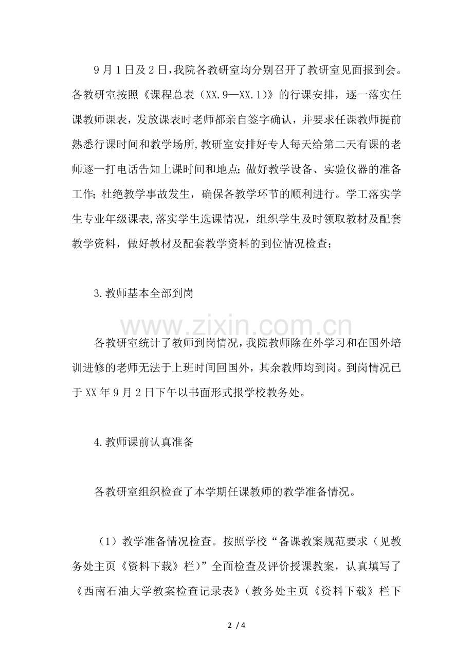 学院XX学年秋季学期开学教学检查情况总结.docx_第2页