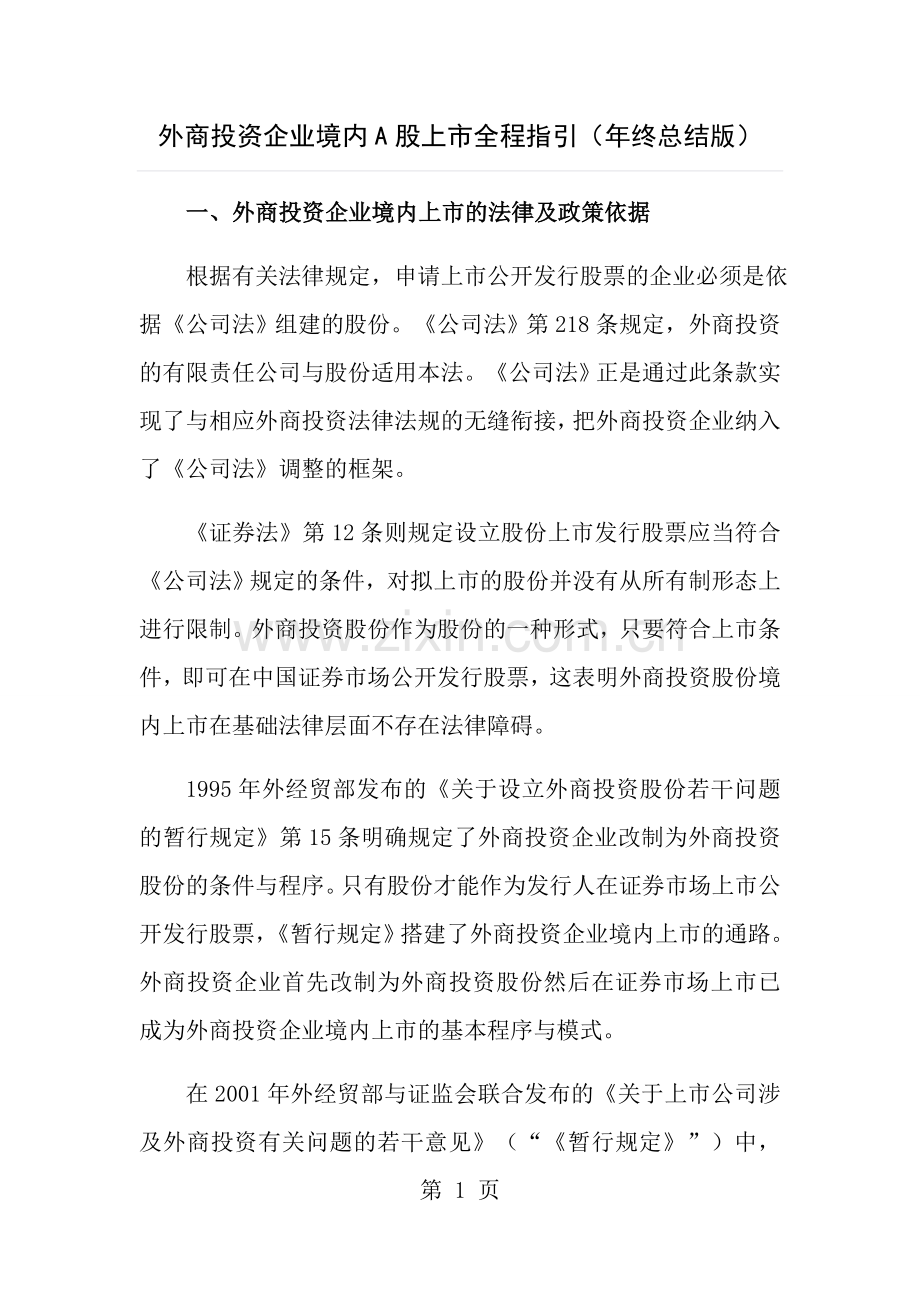 外商投资企业境内A股上市全程指引年终总结版.docx_第1页