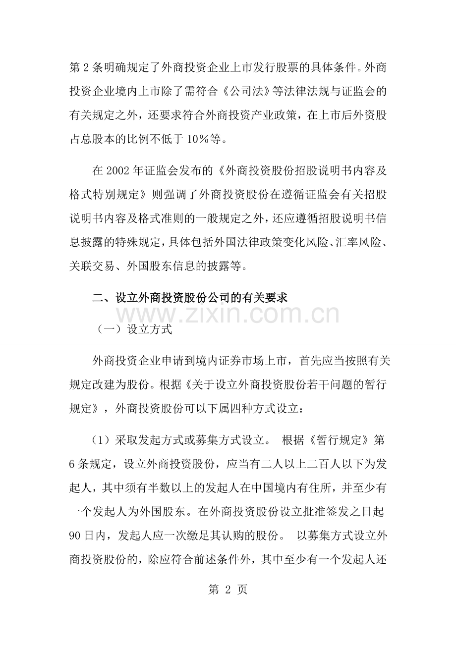 外商投资企业境内A股上市全程指引年终总结版.docx_第2页