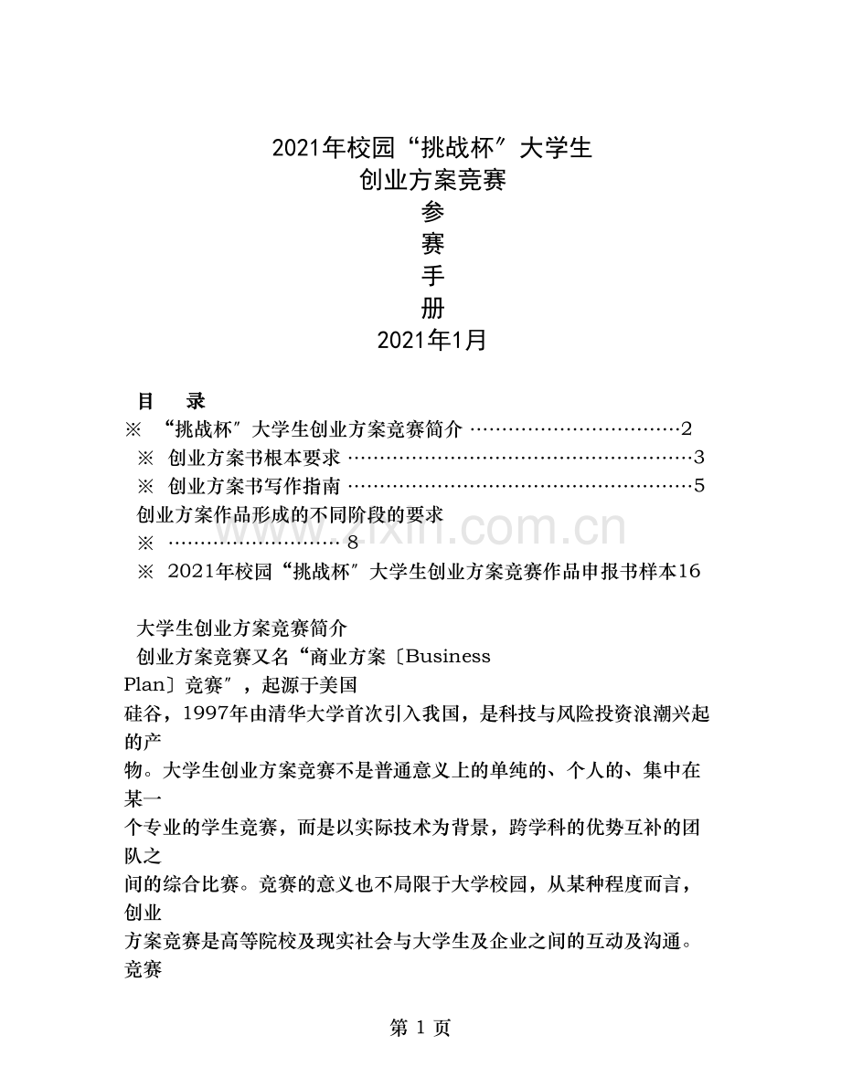 挑战杯创业计划竞赛参赛手册.doc_第1页