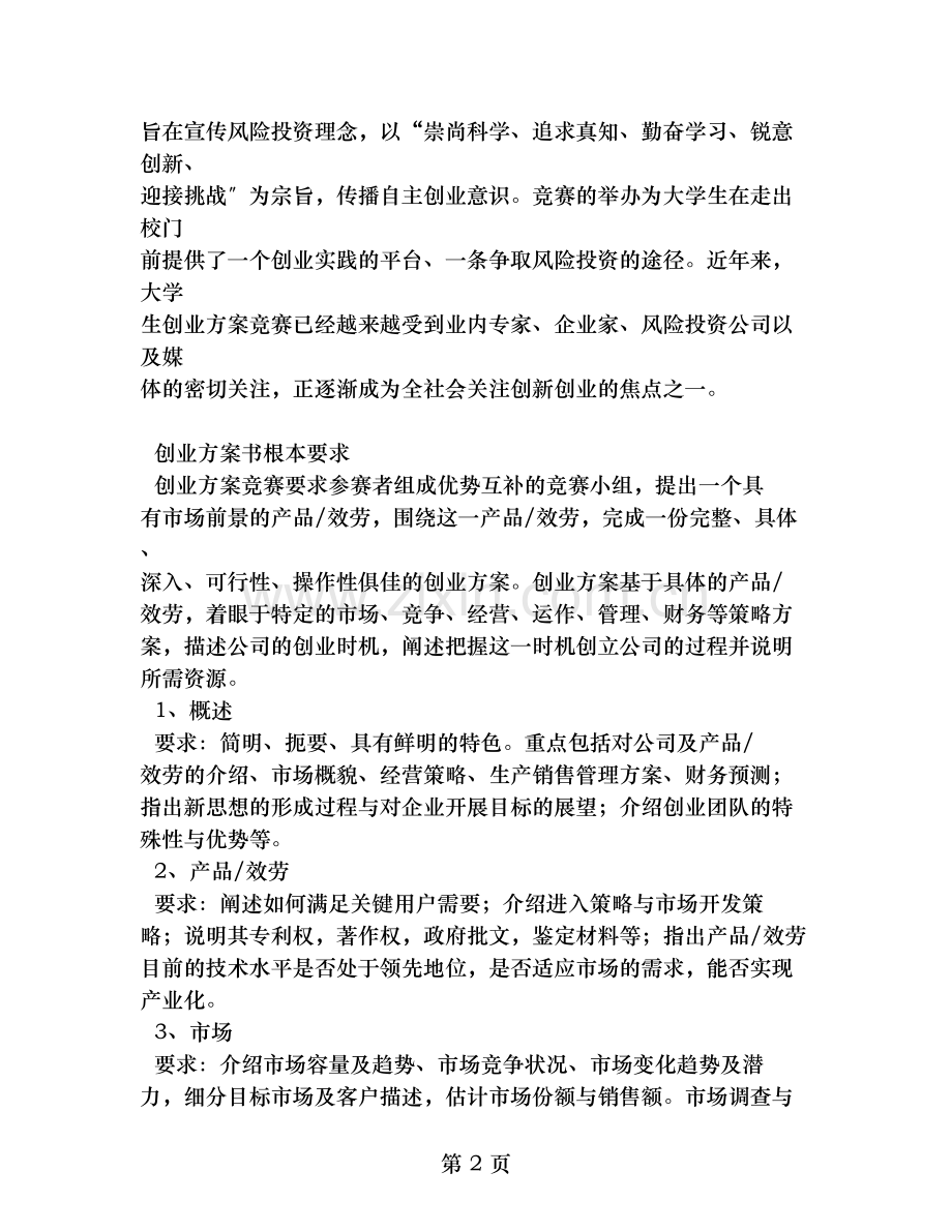 挑战杯创业计划竞赛参赛手册.doc_第2页