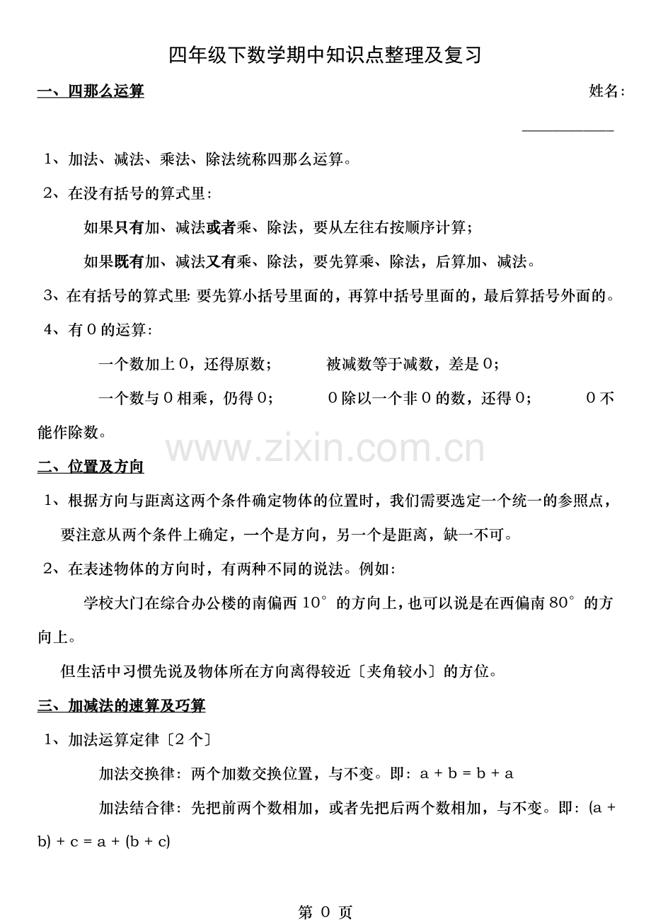人教版四年级下数学期中知识点整理与复习.doc_第1页
