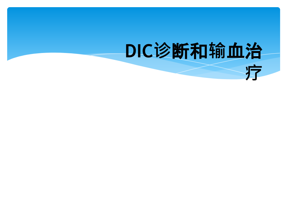 DIC诊断和输血治疗.ppt_第1页