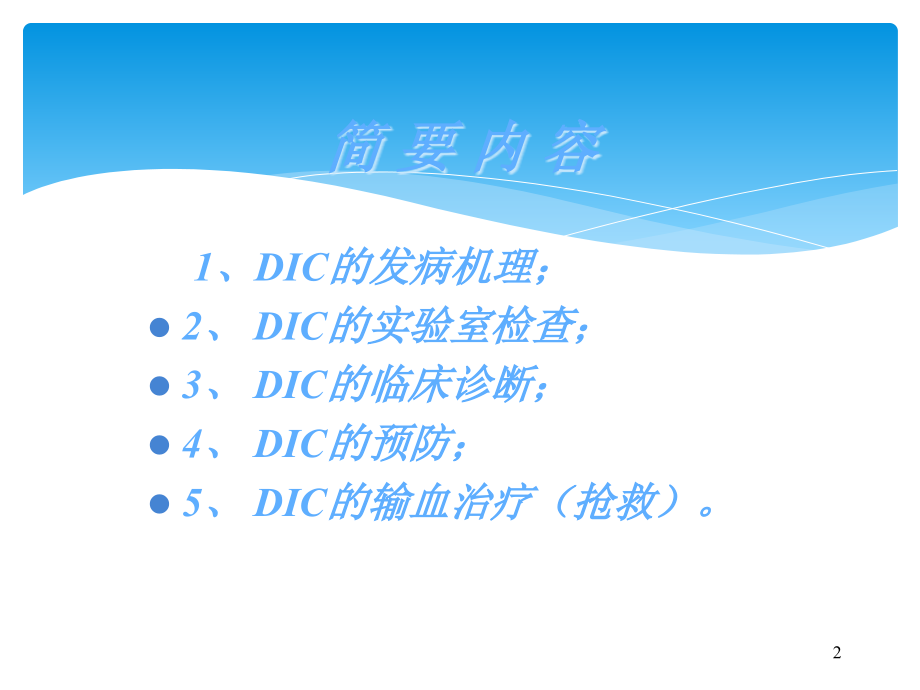 DIC诊断和输血治疗.ppt_第2页