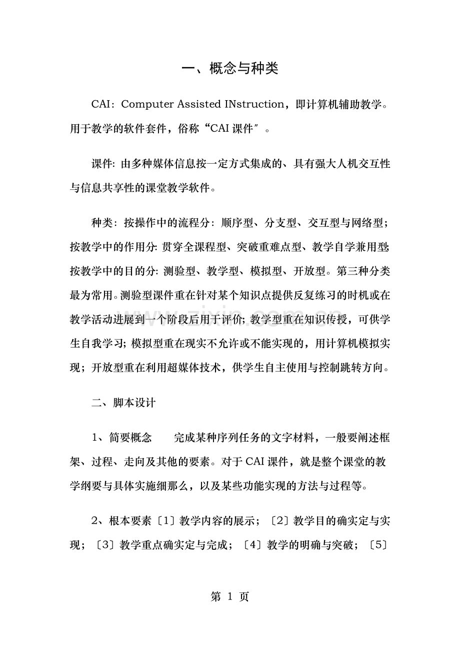 多媒体课件基础知识及制作要点.docx_第1页