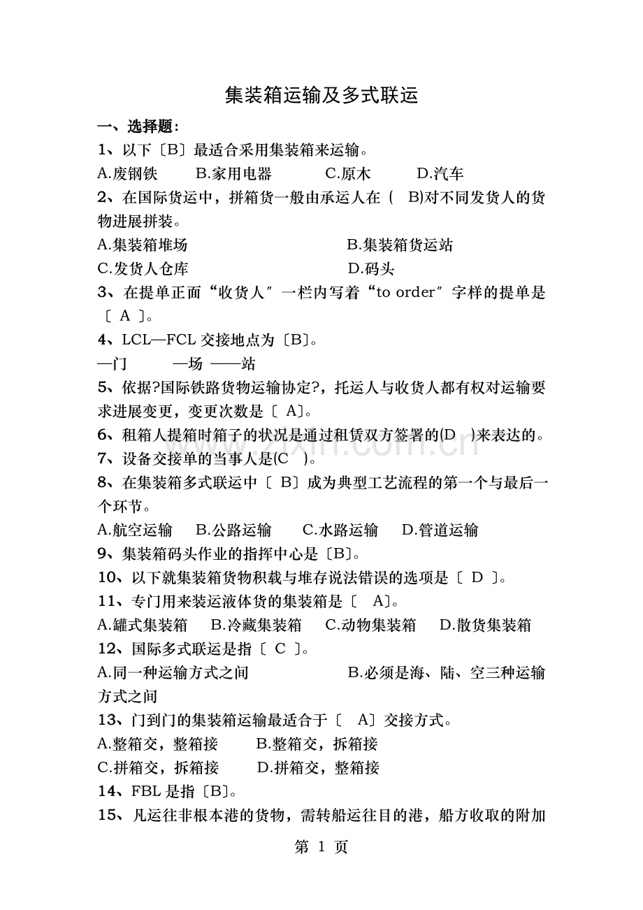 集装箱期末复习题学生用重点讲义资料.doc_第1页