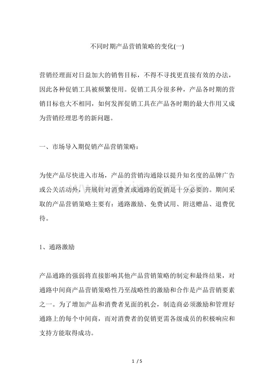 不同时期产品营销策略的变化.docx_第1页
