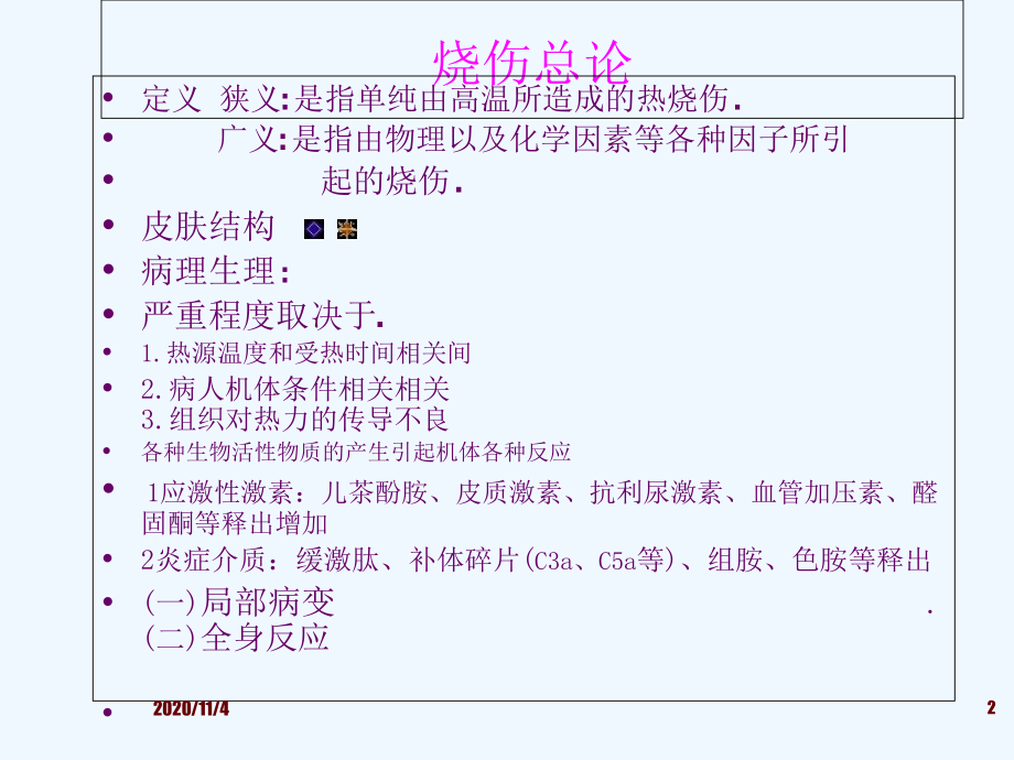 烧伤整形外科经典大量图文讲解医学.ppt_第2页