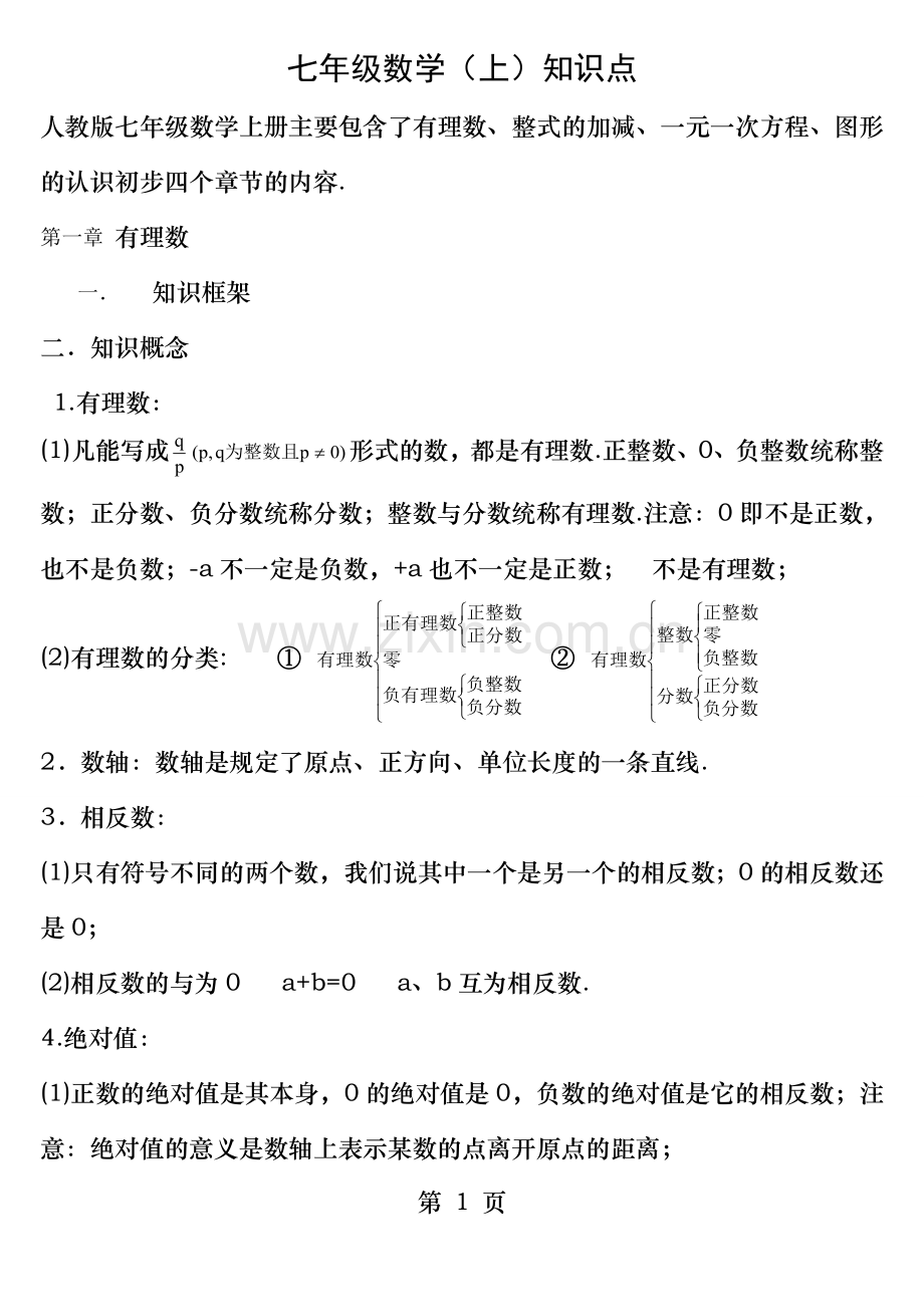 人教版初中数理化知识点总结.doc_第1页