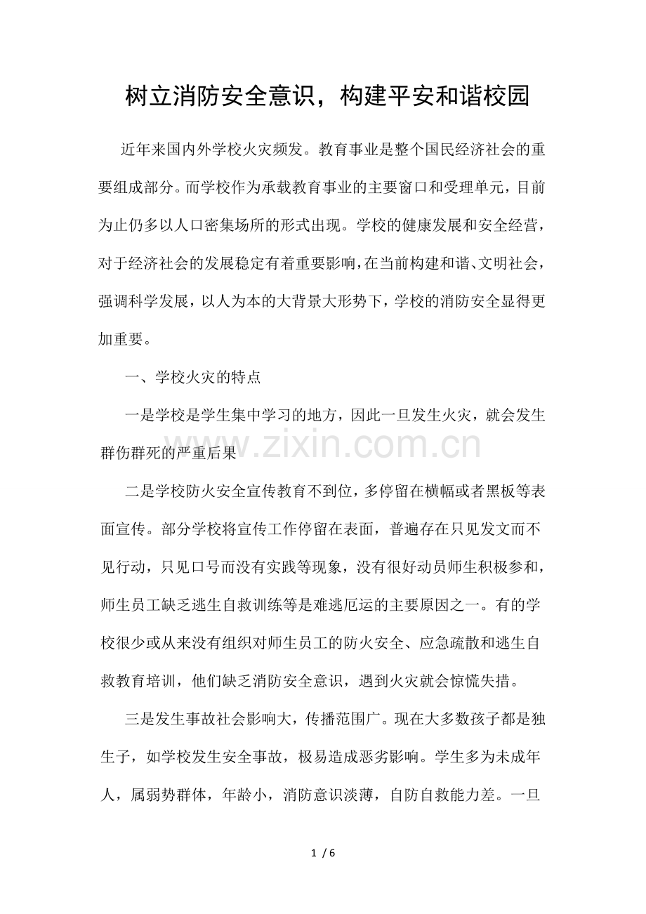 树立消防安全意识构建平安和谐校园.docx_第1页