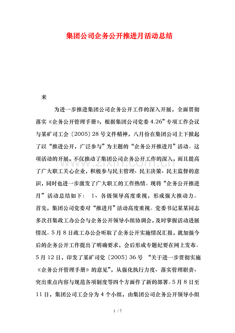 集团公司企务公开推进月活动总结.doc_第1页