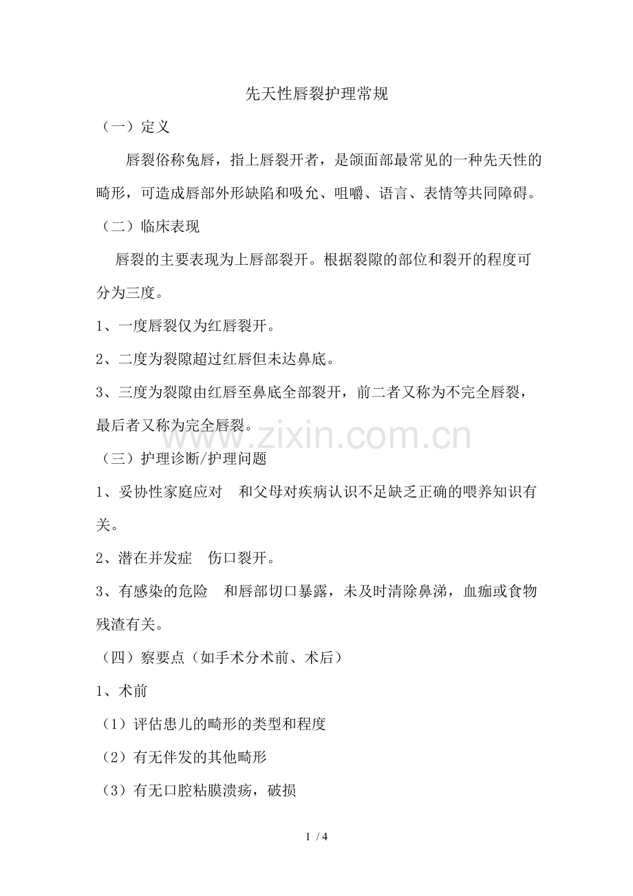 先天性唇裂护理常规.doc_第1页
