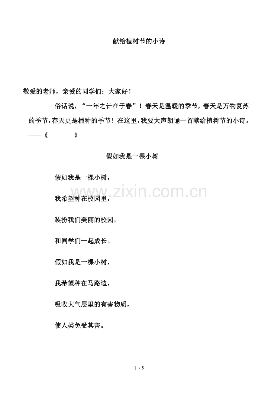 献给植树节的小诗.doc_第1页