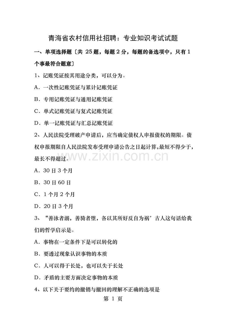青海省农村信用社招聘专业知识考试试题.docx_第1页