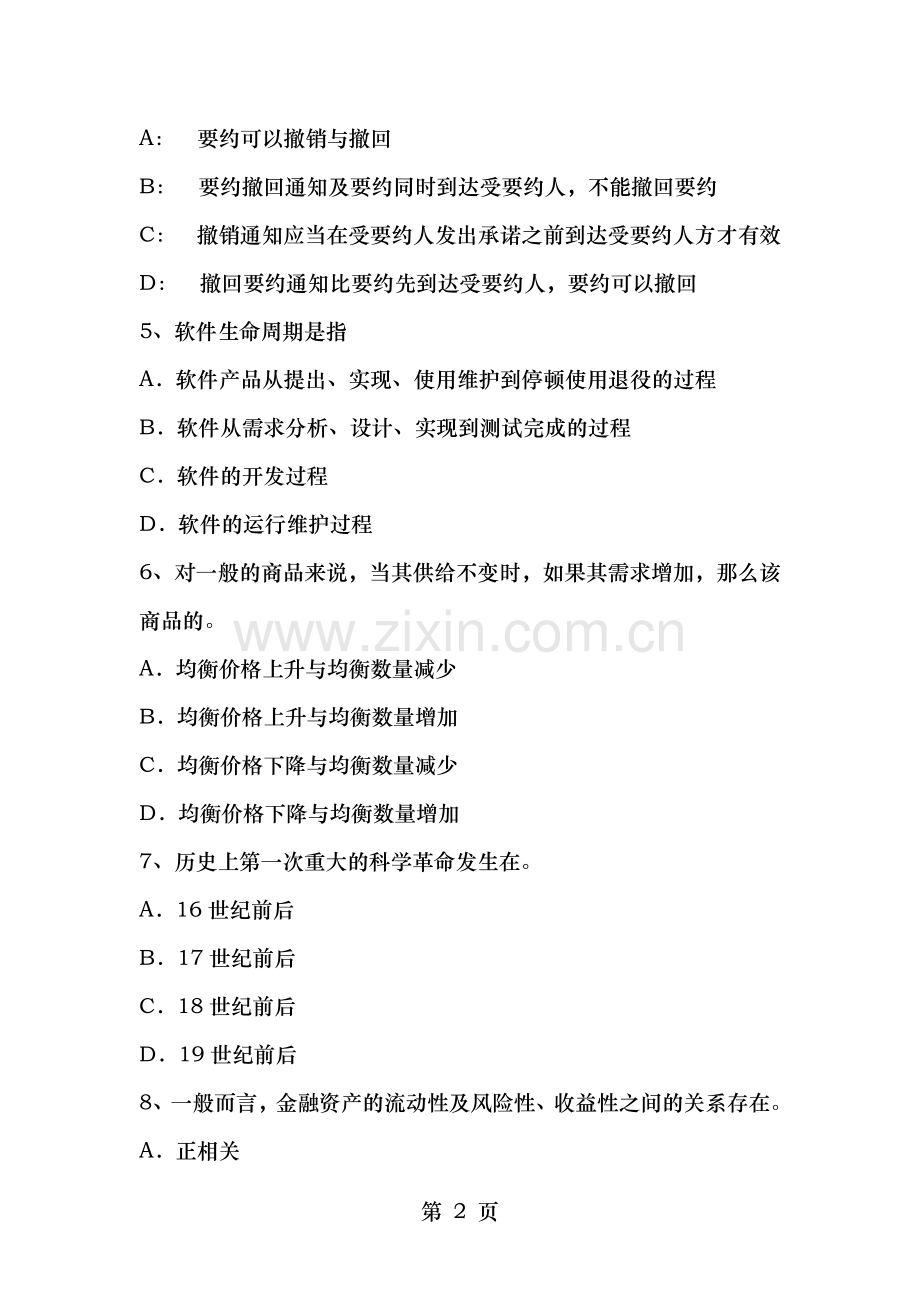 青海省农村信用社招聘专业知识考试试题.docx_第2页