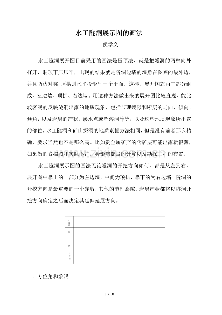 水工隧洞展开图的画法.doc_第1页