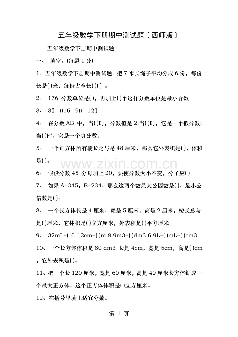 五年级数学下册期中测试题西师版.doc_第1页