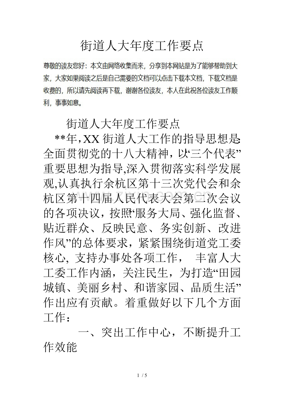 街道人大年度工作要点.doc_第1页