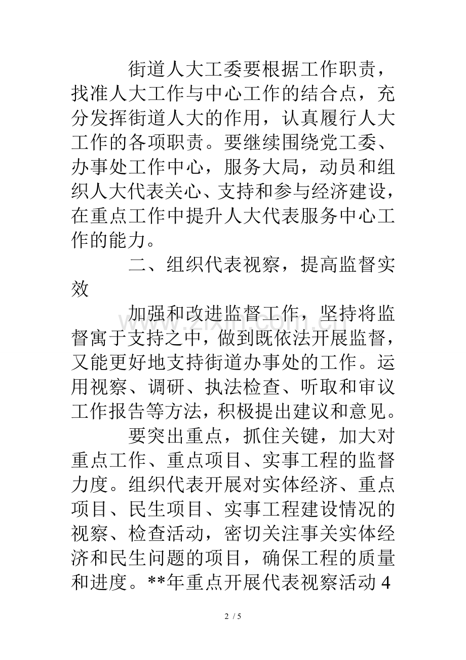 街道人大年度工作要点.doc_第2页