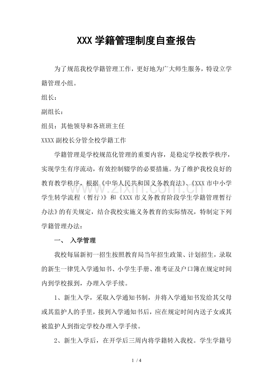 学籍管理制度自查报告.doc_第1页