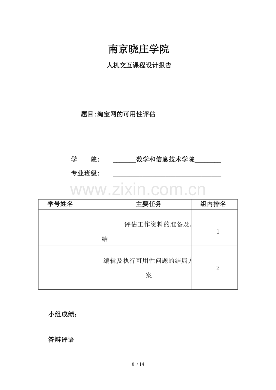 淘宝网的可用性评估.doc_第1页