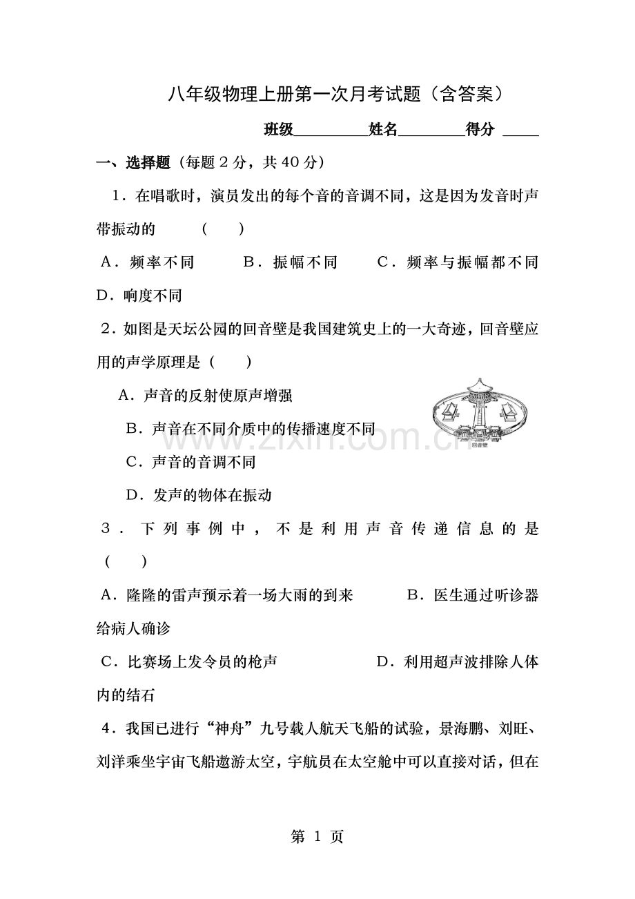 八年级物理上册第一次月考试题(含答案).doc_第1页
