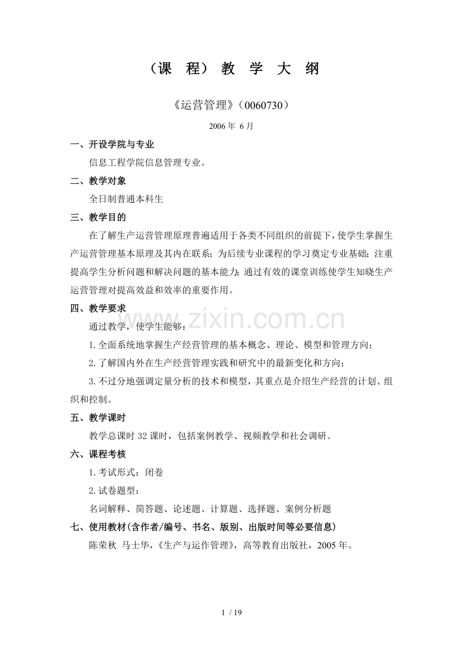 运营管理教学大纲探素.doc_第1页