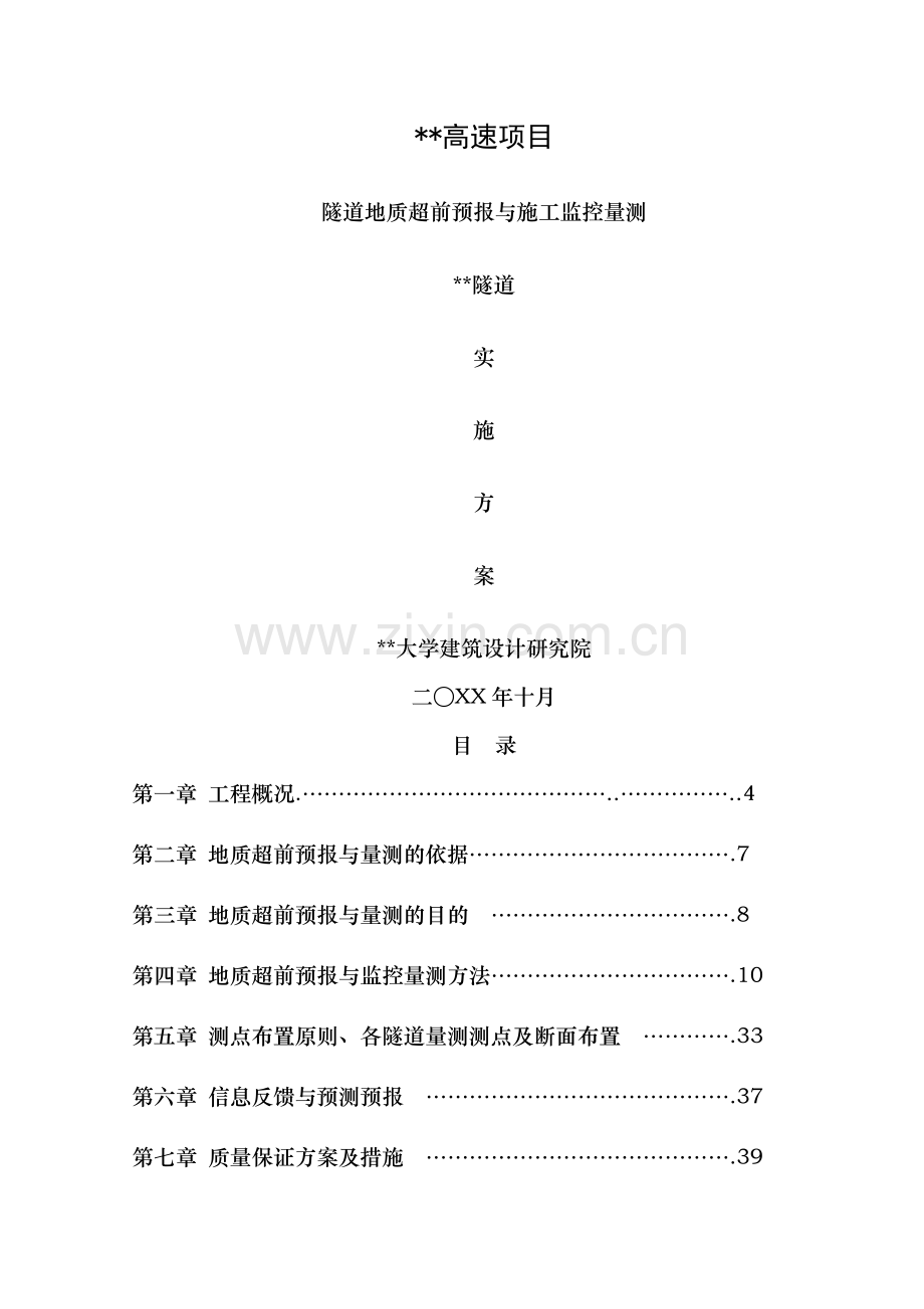 隧道地质超前预报与施工监控量测施工方案secret.doc_第1页