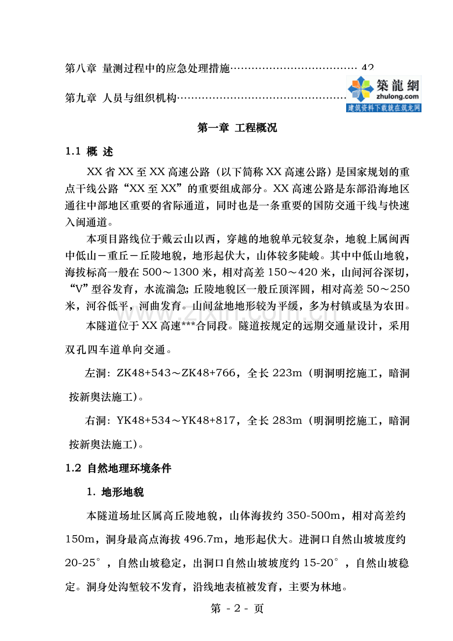 隧道地质超前预报与施工监控量测施工方案secret.doc_第2页