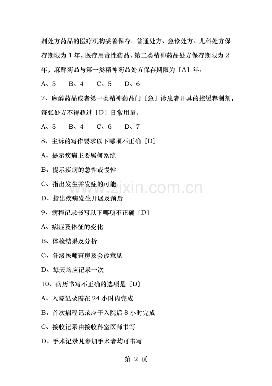 十八项核心制度及法律法规相关题目含答案.docx_第2页