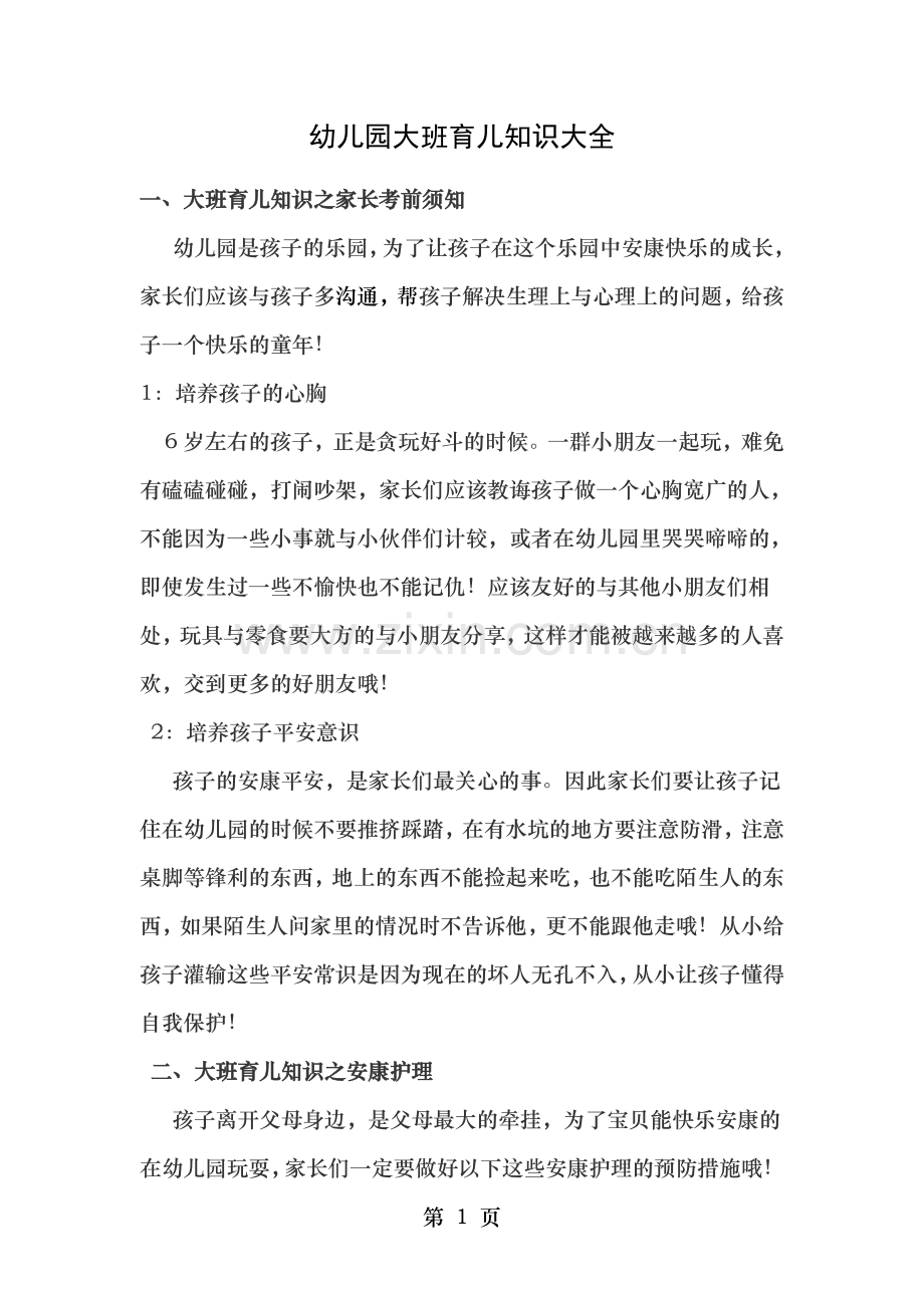 幼儿园大班育儿知识大全.doc_第1页