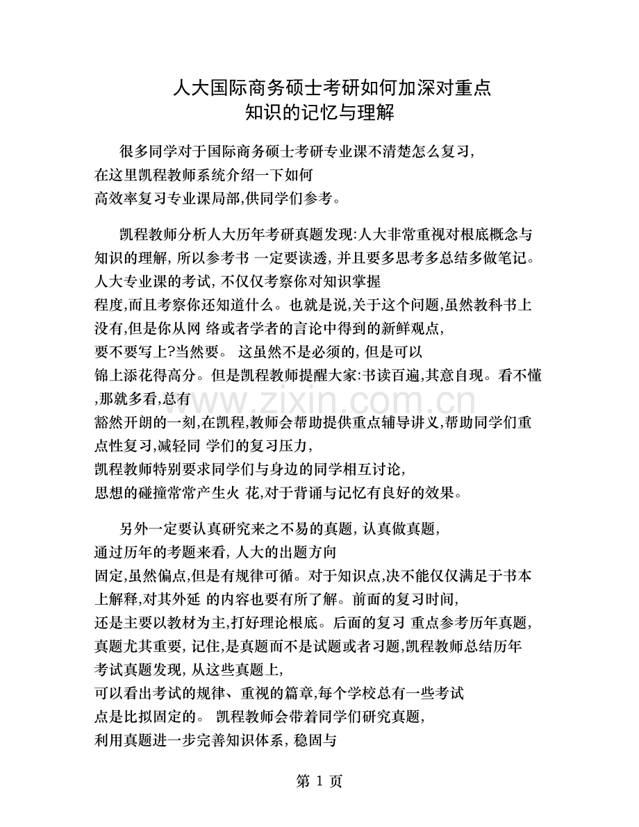 人大国际商务硕士考研如何加深对重点知识的记忆和理解.doc_第1页