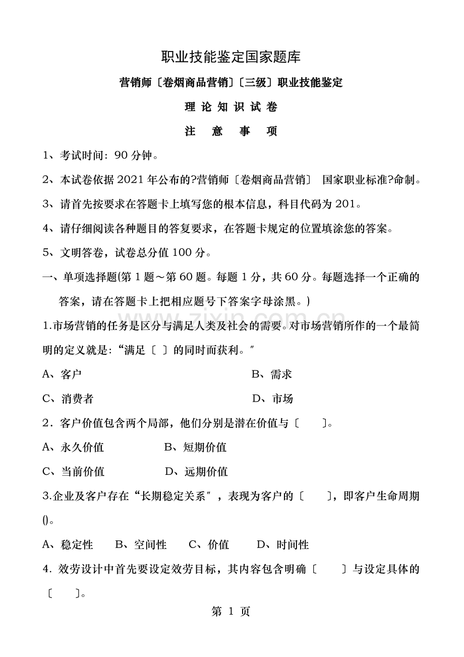 高级卷烟商品营销员理论知识新版.doc_第1页