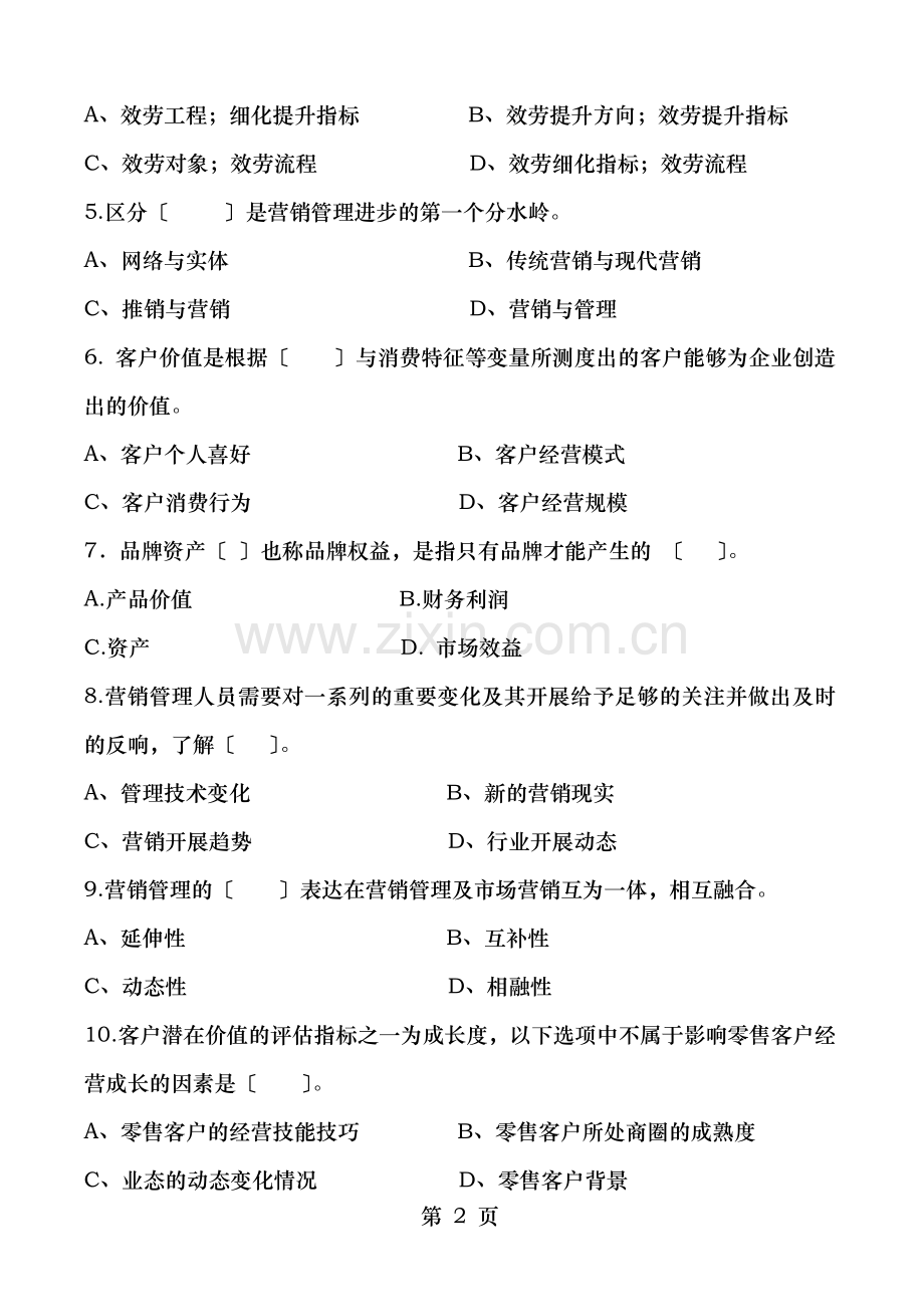 高级卷烟商品营销员理论知识新版.doc_第2页