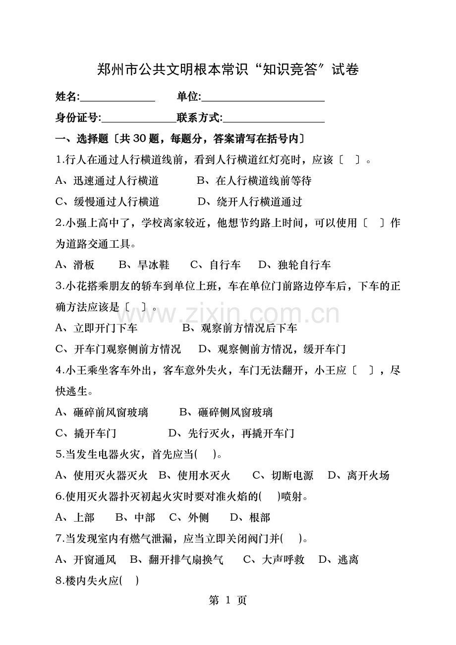 公共文明基本常识知识竞赛试卷.doc_第1页