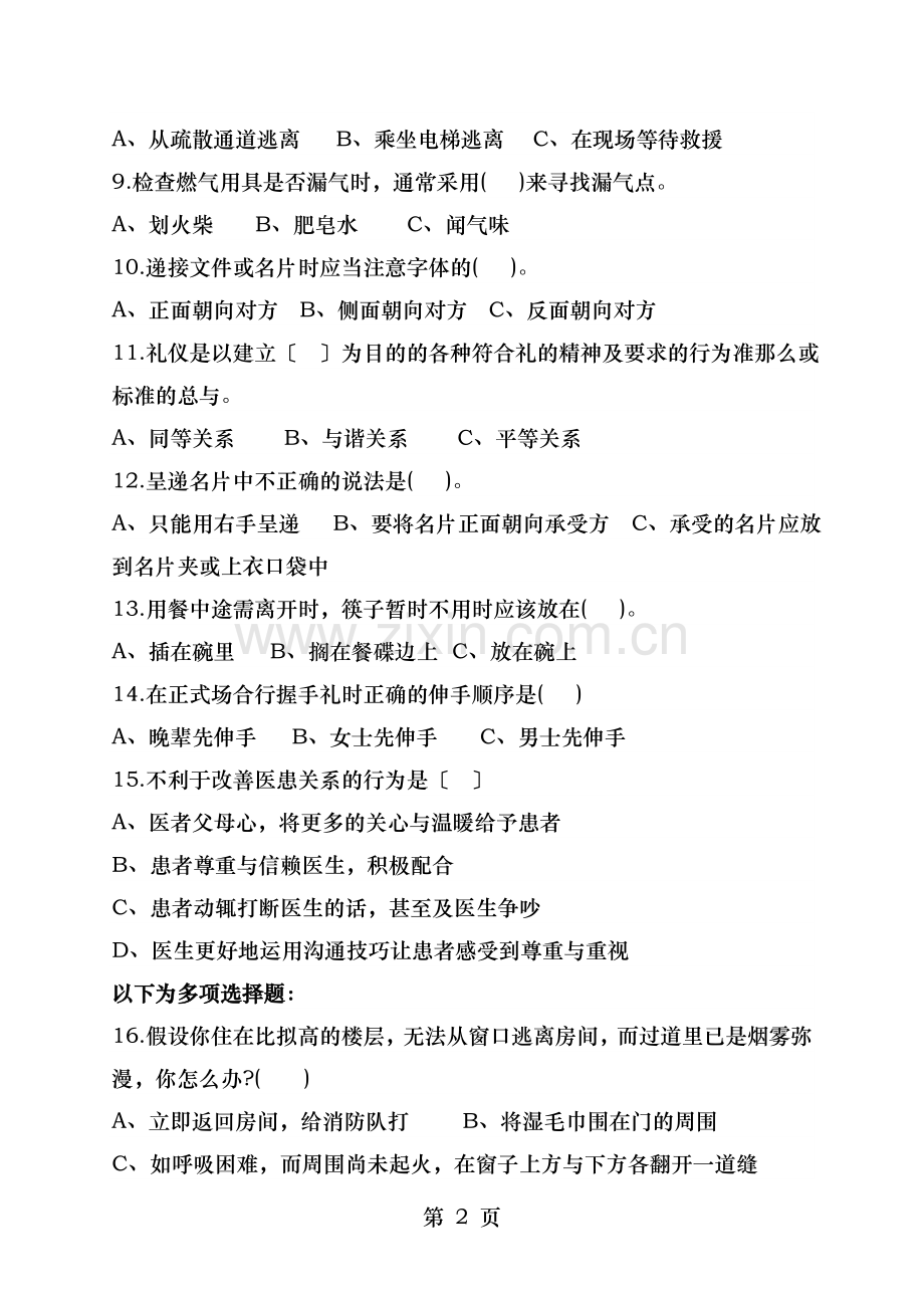 公共文明基本常识知识竞赛试卷.doc_第2页