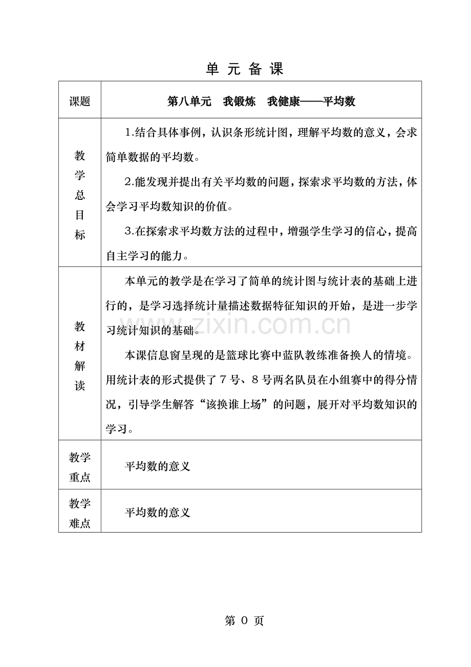 青岛版四年级数学下册第8单元平均数教学设计.doc_第1页