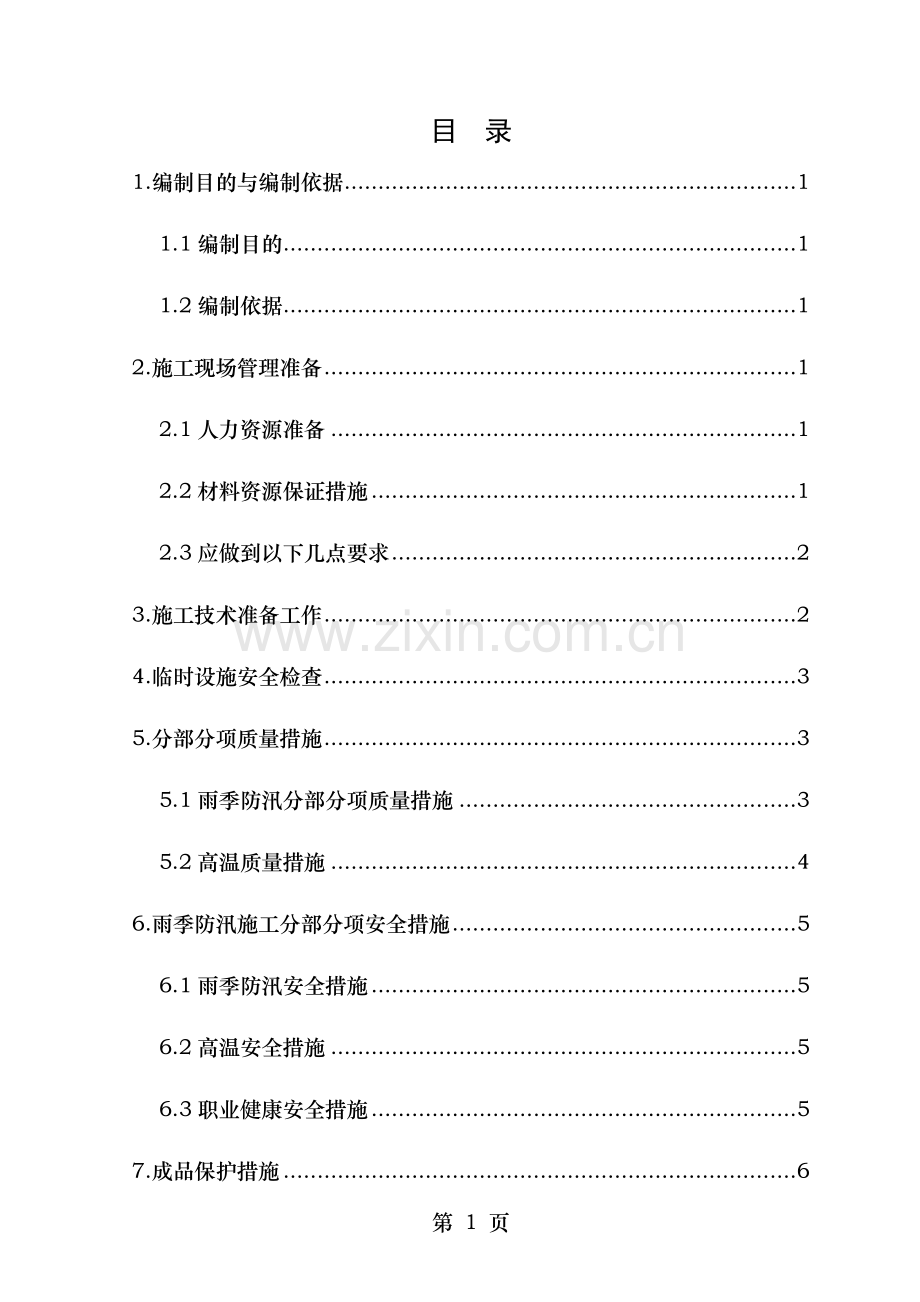 长青kV变电站工程雨季防汛施工方案.doc_第1页