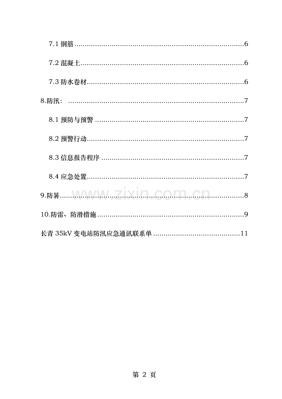 长青kV变电站工程雨季防汛施工方案.doc_第2页