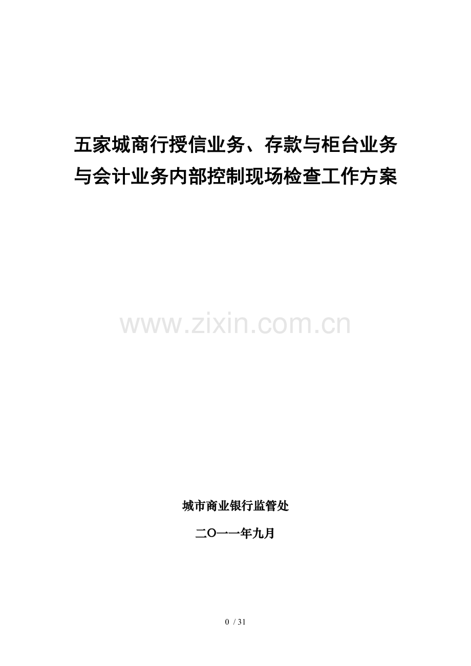 五行交叉检查工作参考方案.doc_第1页