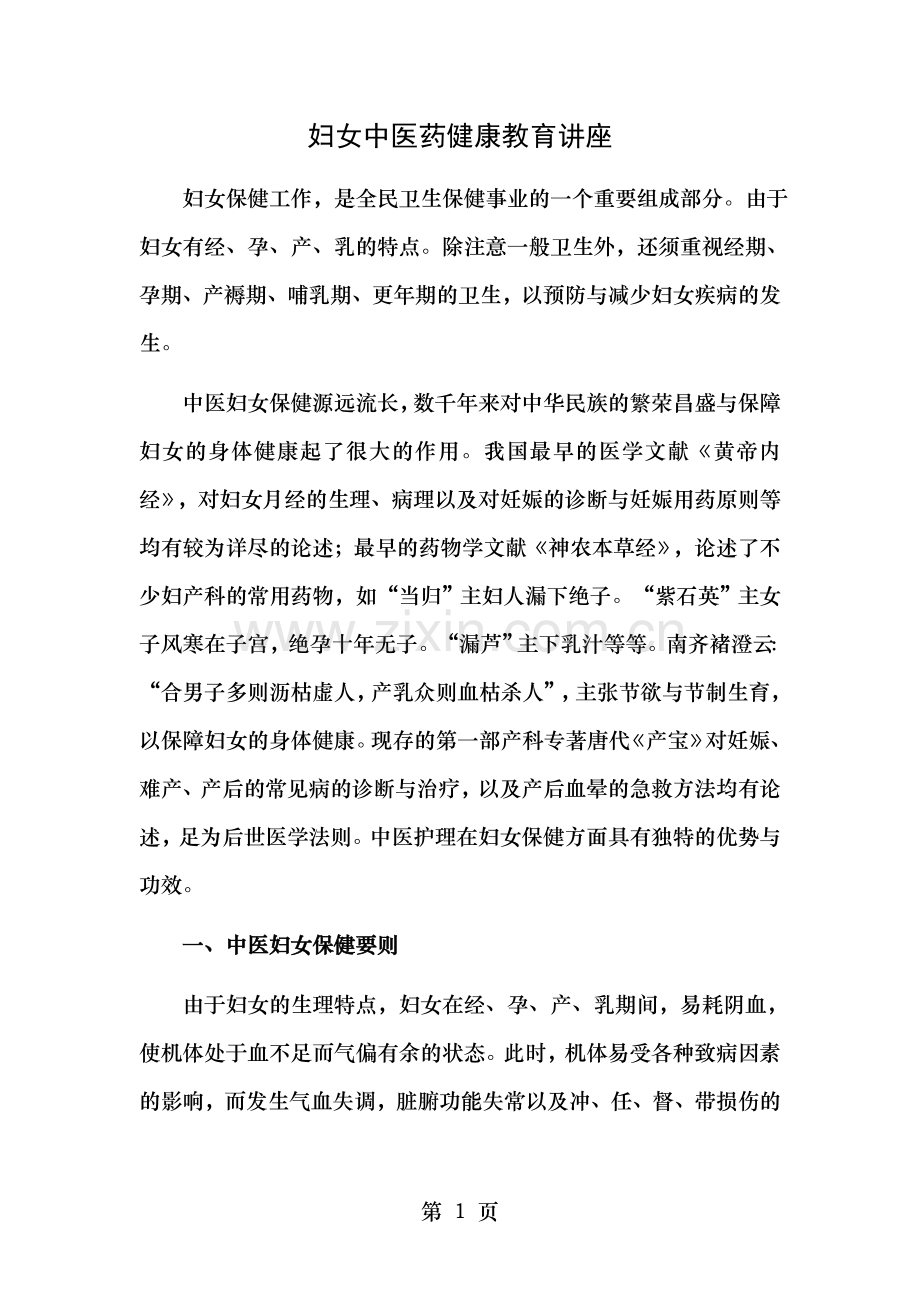 妇女中医药健康讲座.doc_第1页
