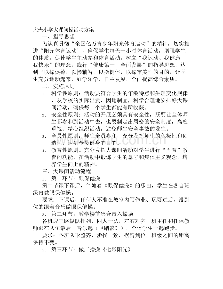 课间操活动方案.doc_第1页