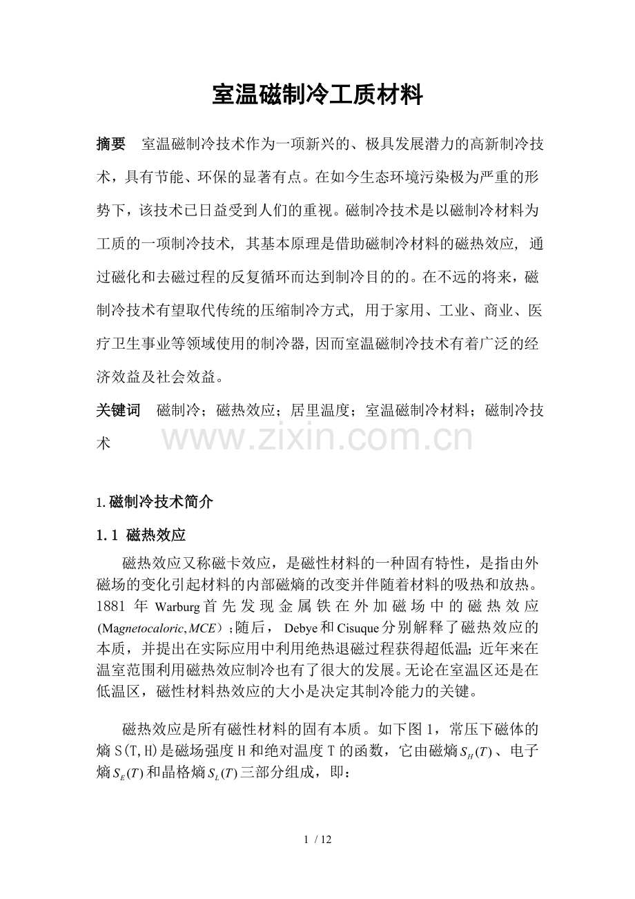 室温磁制冷工质材料.doc_第1页