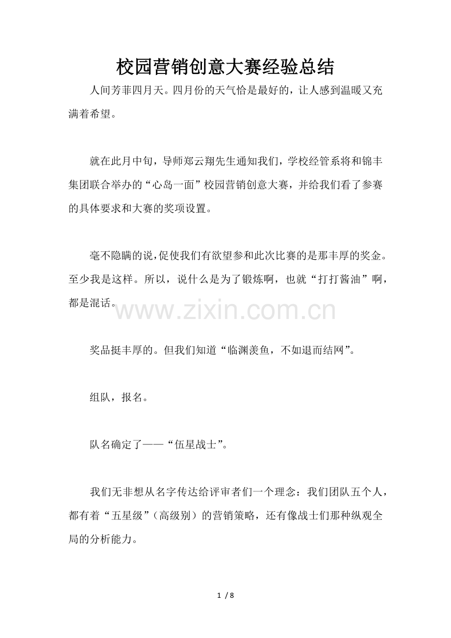 校园营销创意大赛经验总结.docx_第1页