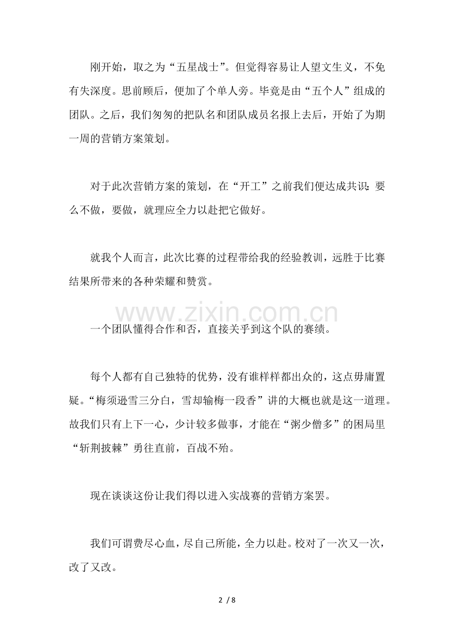 校园营销创意大赛经验总结.docx_第2页